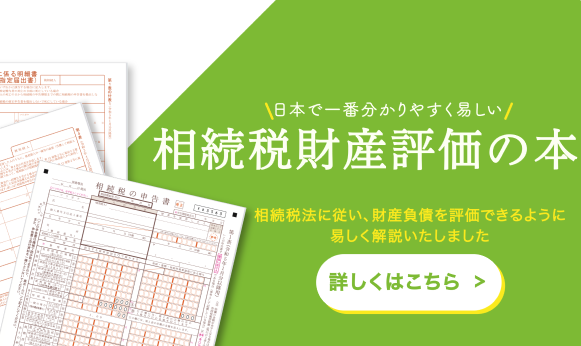 相続財産評価の本